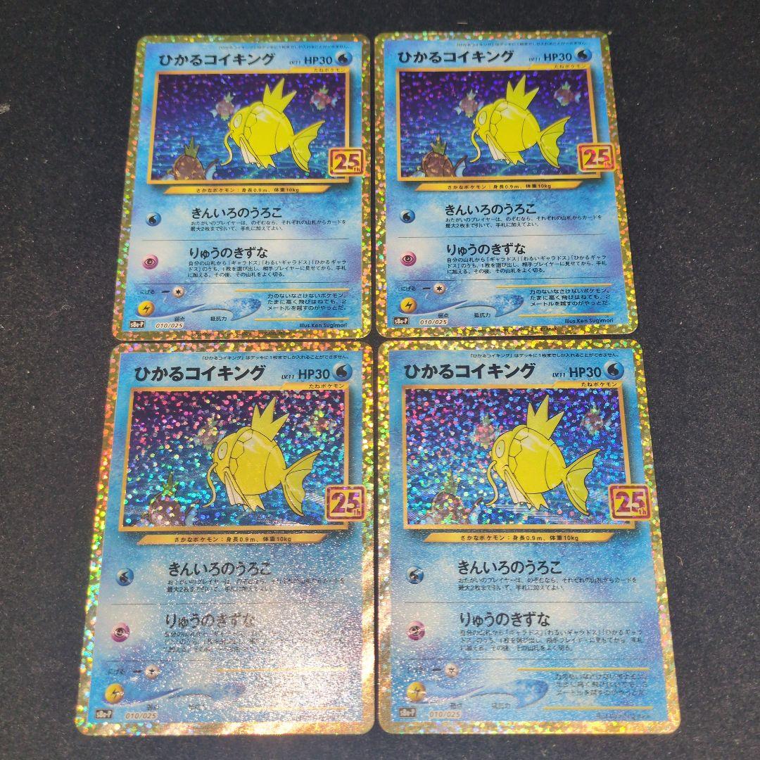 ひかるコイキング 25th 4枚セット