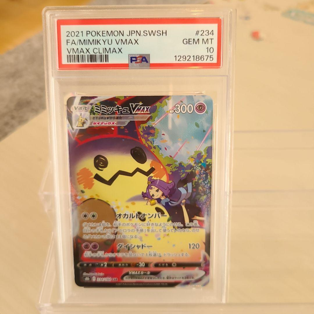 【PSA10】ミミッキュ VMAX CSR！