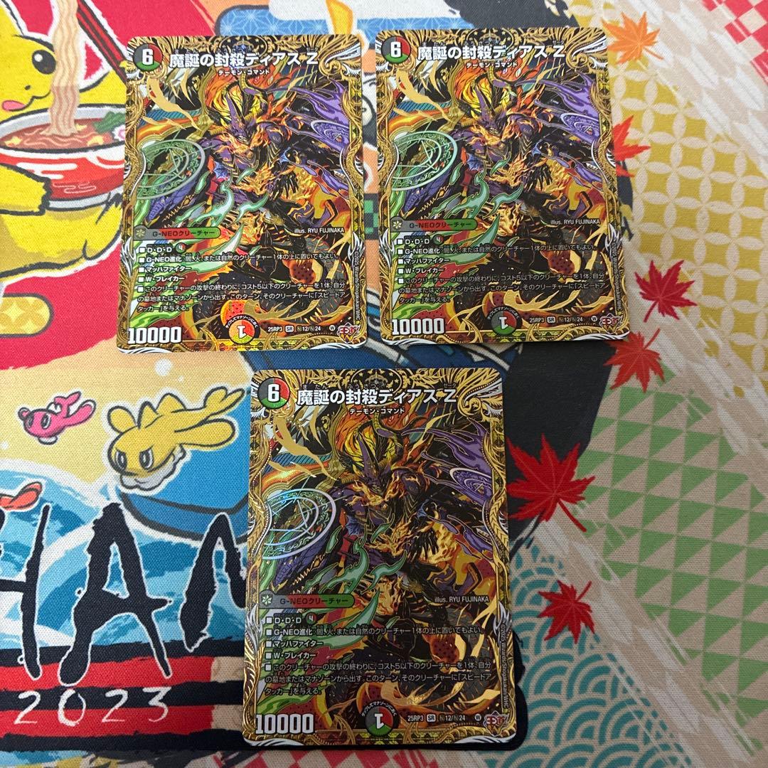 魔誕の封殺 ディアスz シク 3枚 魔誕の封殺ディアスZ【SR】{25RP3秘12/秘24}《多》