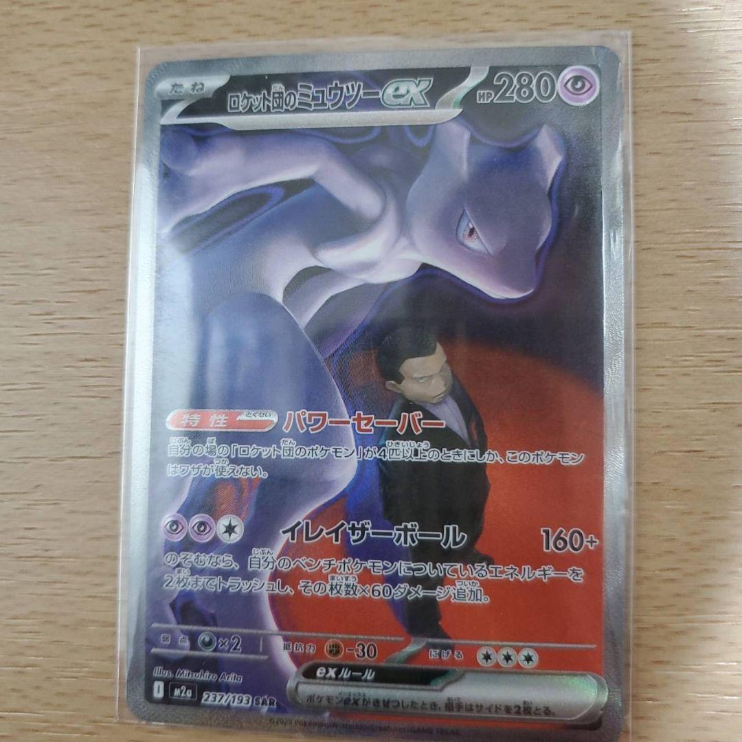 ポケモンカードMEGAドリームex ロケット団のミュウツーex sar