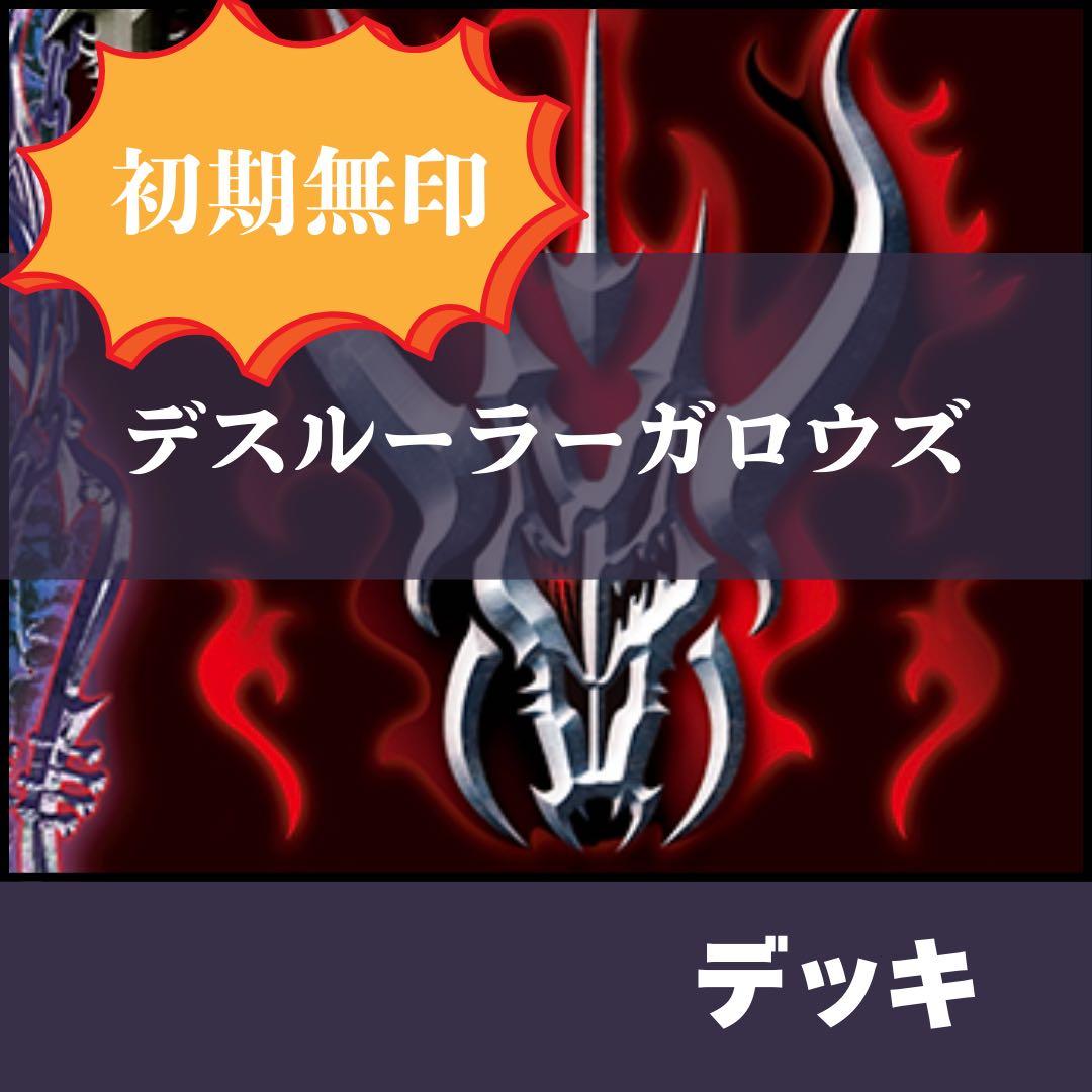 【デッキ】　ダークネスドラゴンワールド　デスルーラーガロウズ（究極レア）