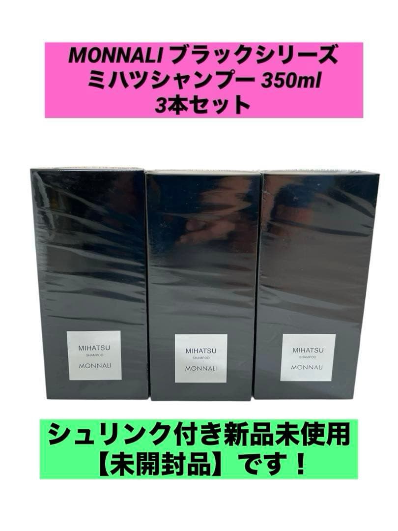 MONNALI ブラックシリーズ　ミハツシャンプー 350ml 3本セット