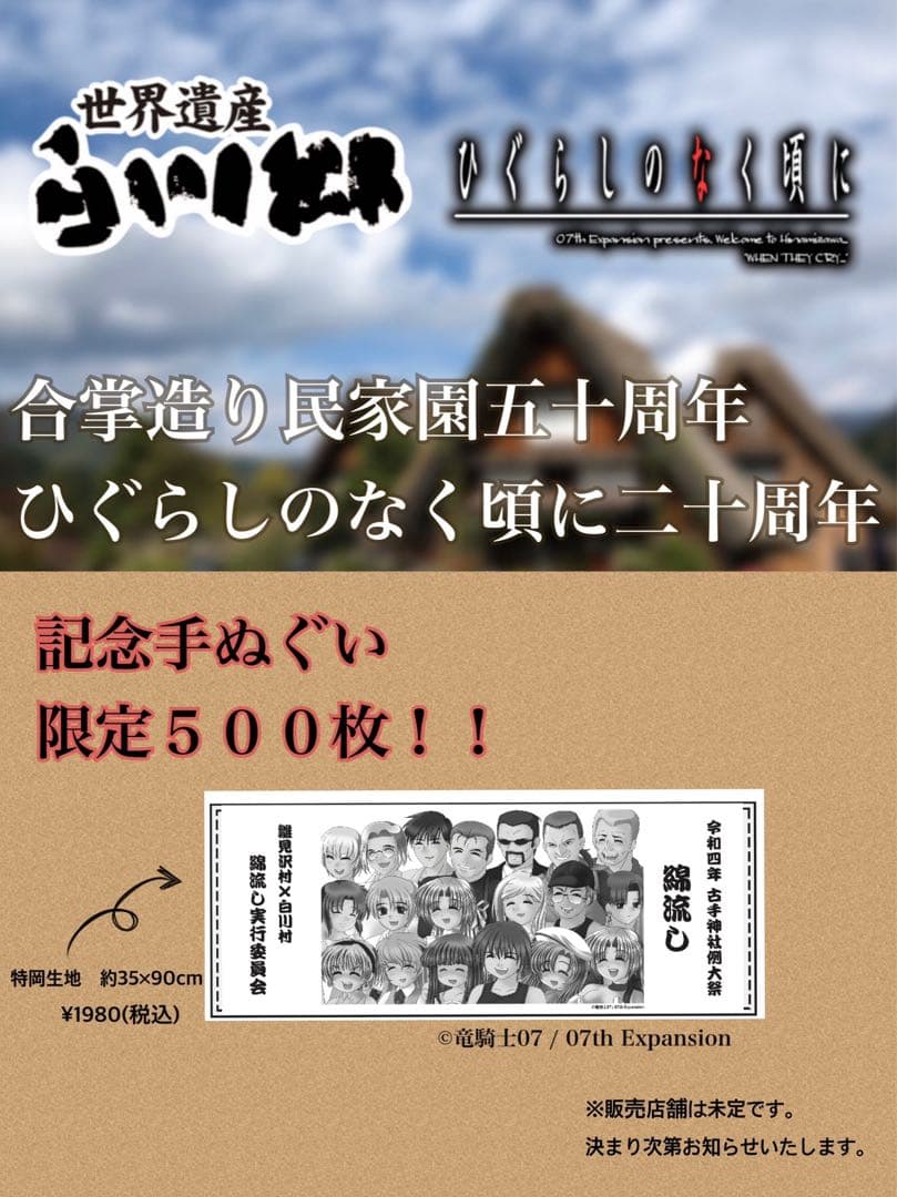 ひぐらしのなく頃に　手ぬぐい 旧サイト】ドラマチック謎解きゲーム×ひぐらしのなく頃に第1弾「雛見沢