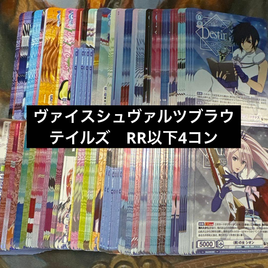 ヴァイスシュバルツ ブラウ テイルズシリーズRR以下4コン