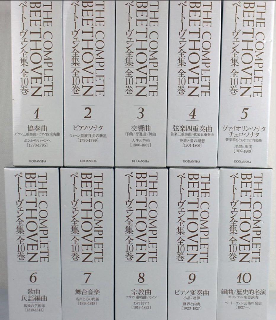 ね*ま様 ベートーヴェン全集 全10巻1770年～1827年 講談社