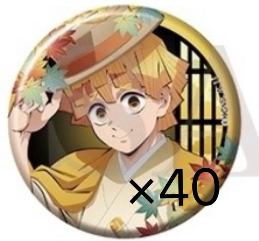 鬼滅の刃　京まふ　缶バッジ　善逸　40個