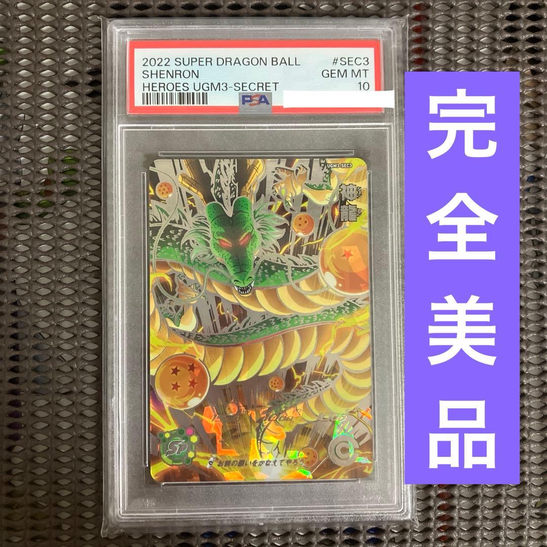 Ugm3-sec3 神龍　psa10 PSA 10 Super Dragon Ball Heroes Shenron BANDAI UGM3-SEC3 DA 2024