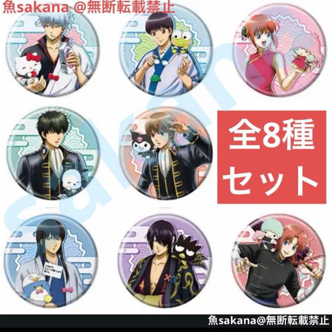 銀魂 サンリオ 限定 缶バッジ 等身 BOX 銀時 土方 沖田 他 8点セット