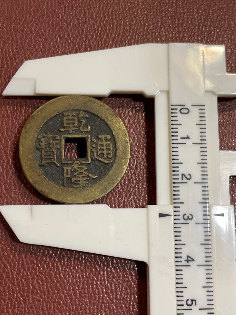 古銭 乾隆通宝 内庭銭 万選銭 清朝銭】 乾隆通宝 宝福局 （美品） | 中国銭,清朝銭 | ヤマト