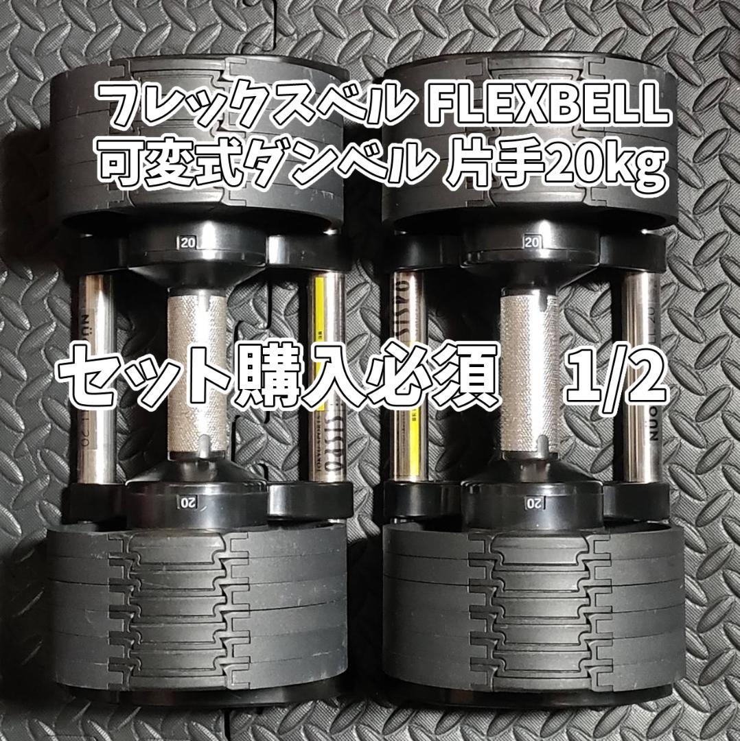NUO フレックスベル FLEXBELL 可変式ダンベル 片手20kg ① フレックスベル20kg 単品 (NUO 正規代理店) 可変式ダンベル 筋トレ