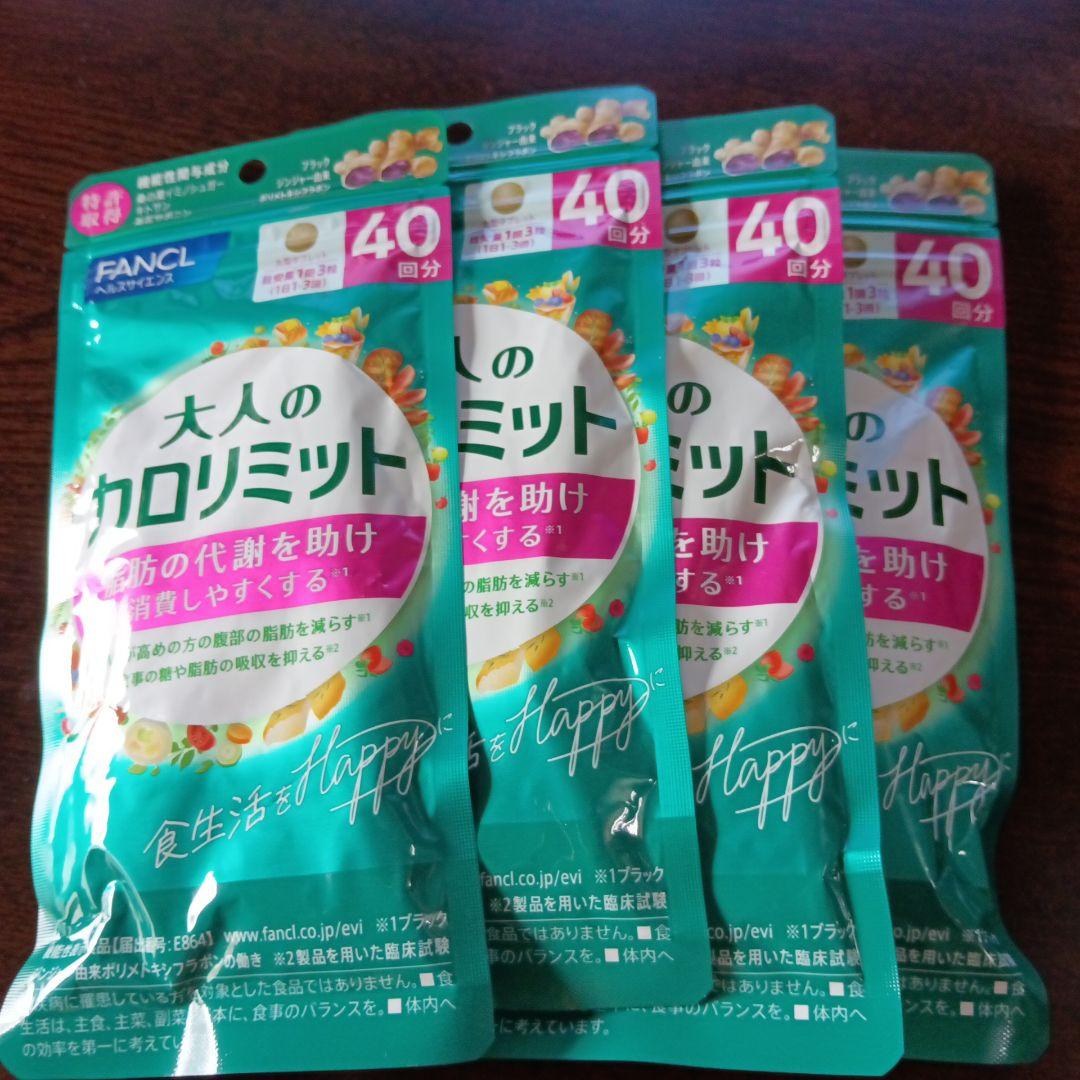 ファンケル 大人のカロリミット 40回分 ×4袋