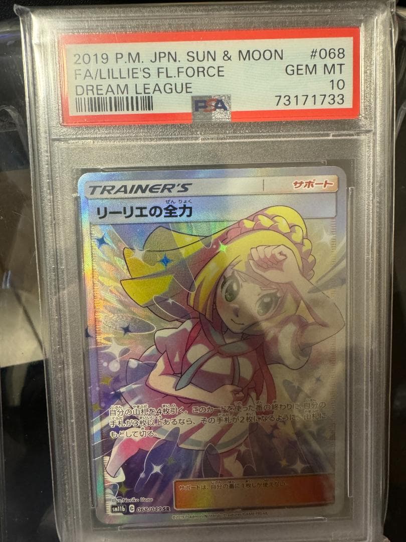 リーリエの全力 SR PSA10