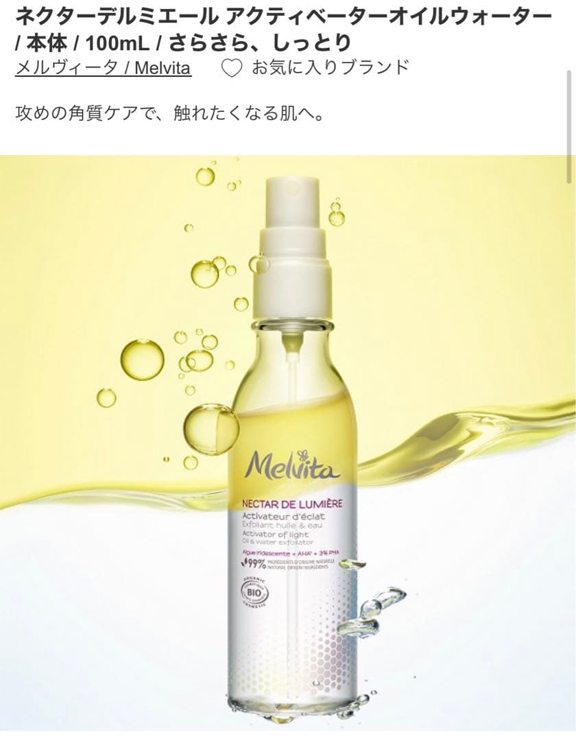 NDLウォーターオイル　メルヴィータ　ネクターデルミエールアクティベーター美容液 メルヴィータ / ネクターデルミエール アクティベーターオイル