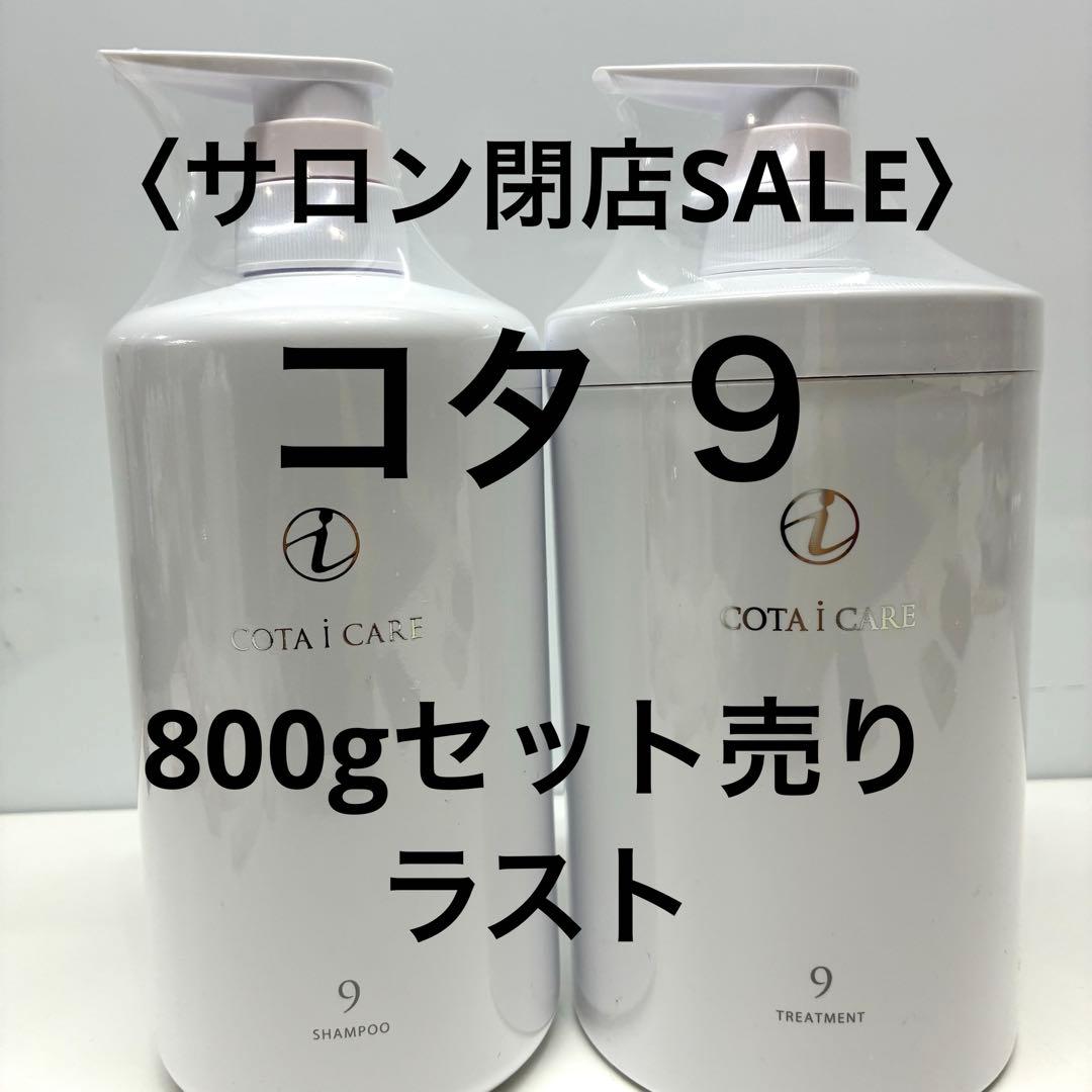 値下げ不可　COTA i CARE シャンプー 9& トリートメント 9