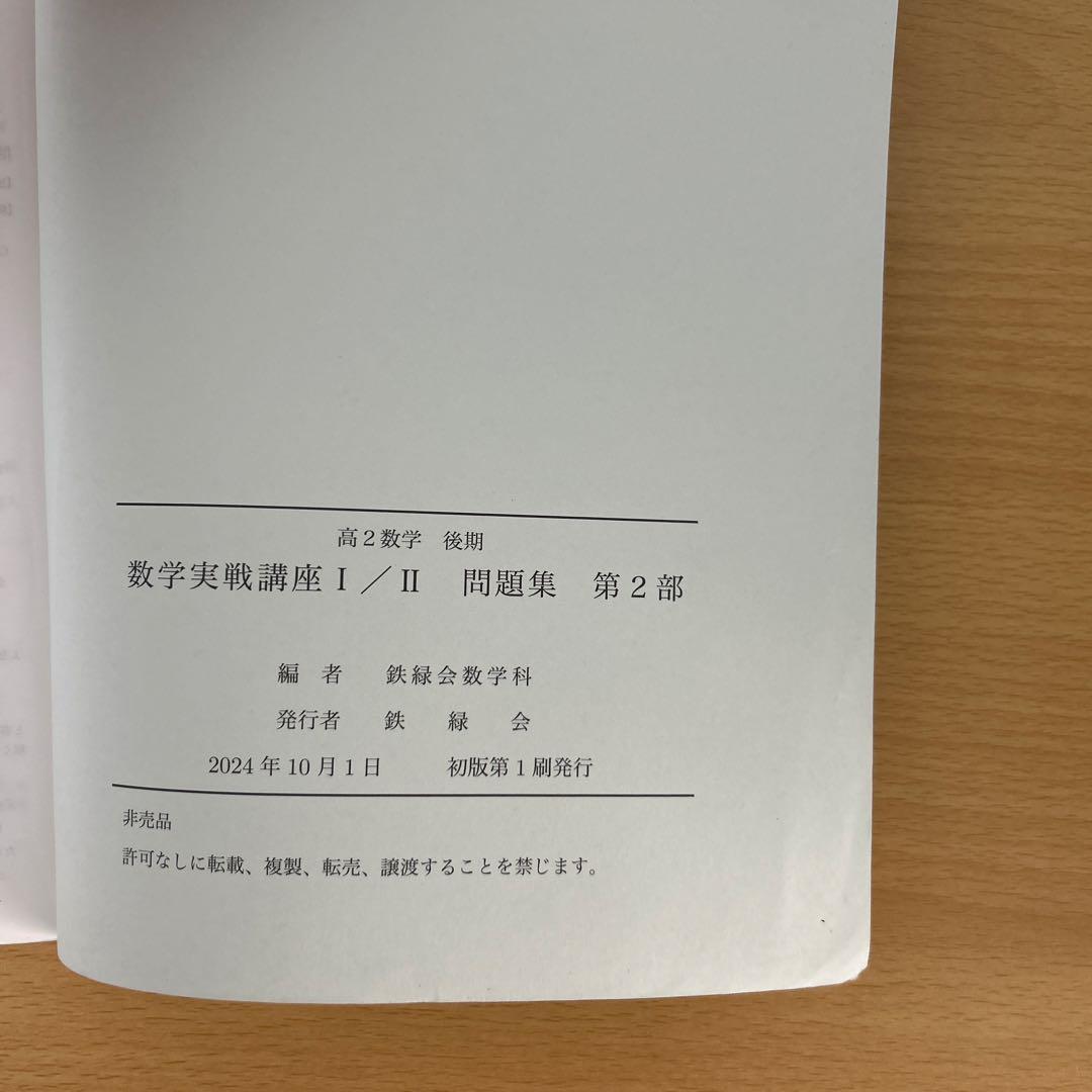鉄緑会 高2数学 後期 数学実戦講座I /II 問題集 第2部 2024 - メルカリ