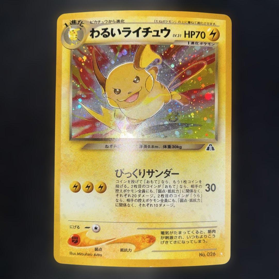 美品　わるいライチュウ　旧裏　キラ