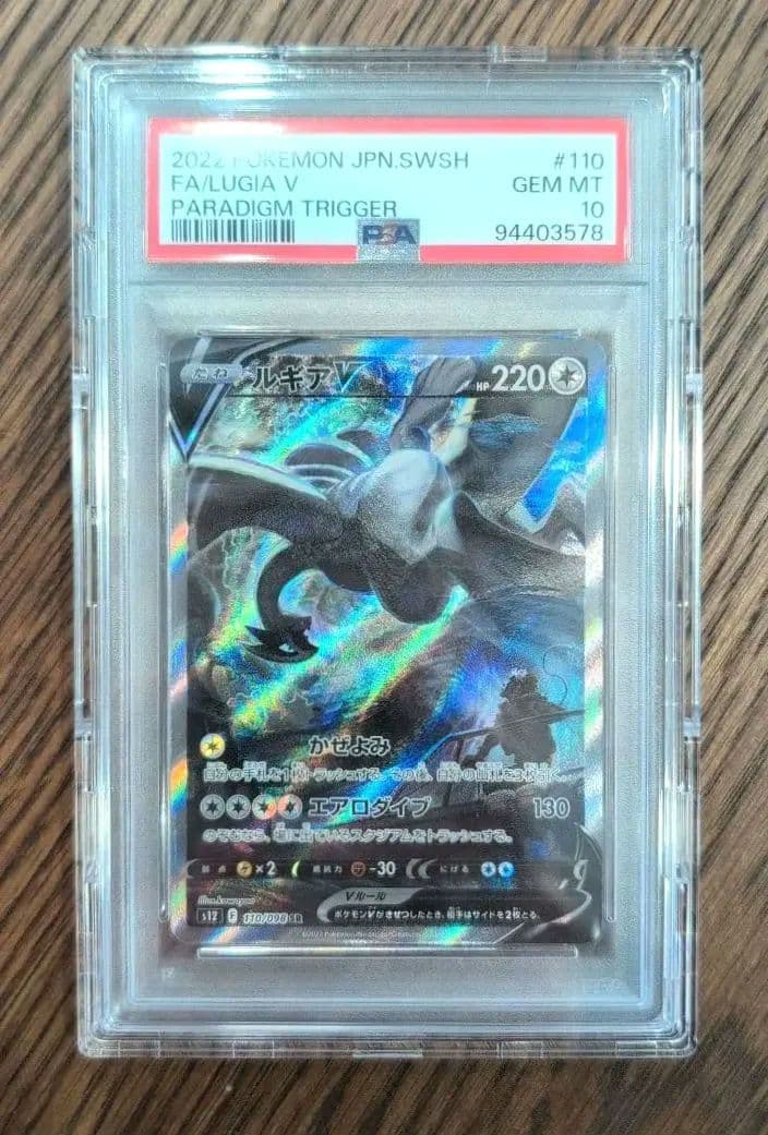 【PSA10】ルギアV【パラダイムトリガー】