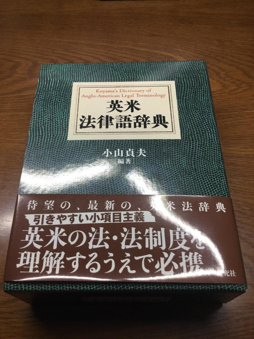 【値下げ】英米法律語辞典 小山 貞夫編著 研究者：匿名配送