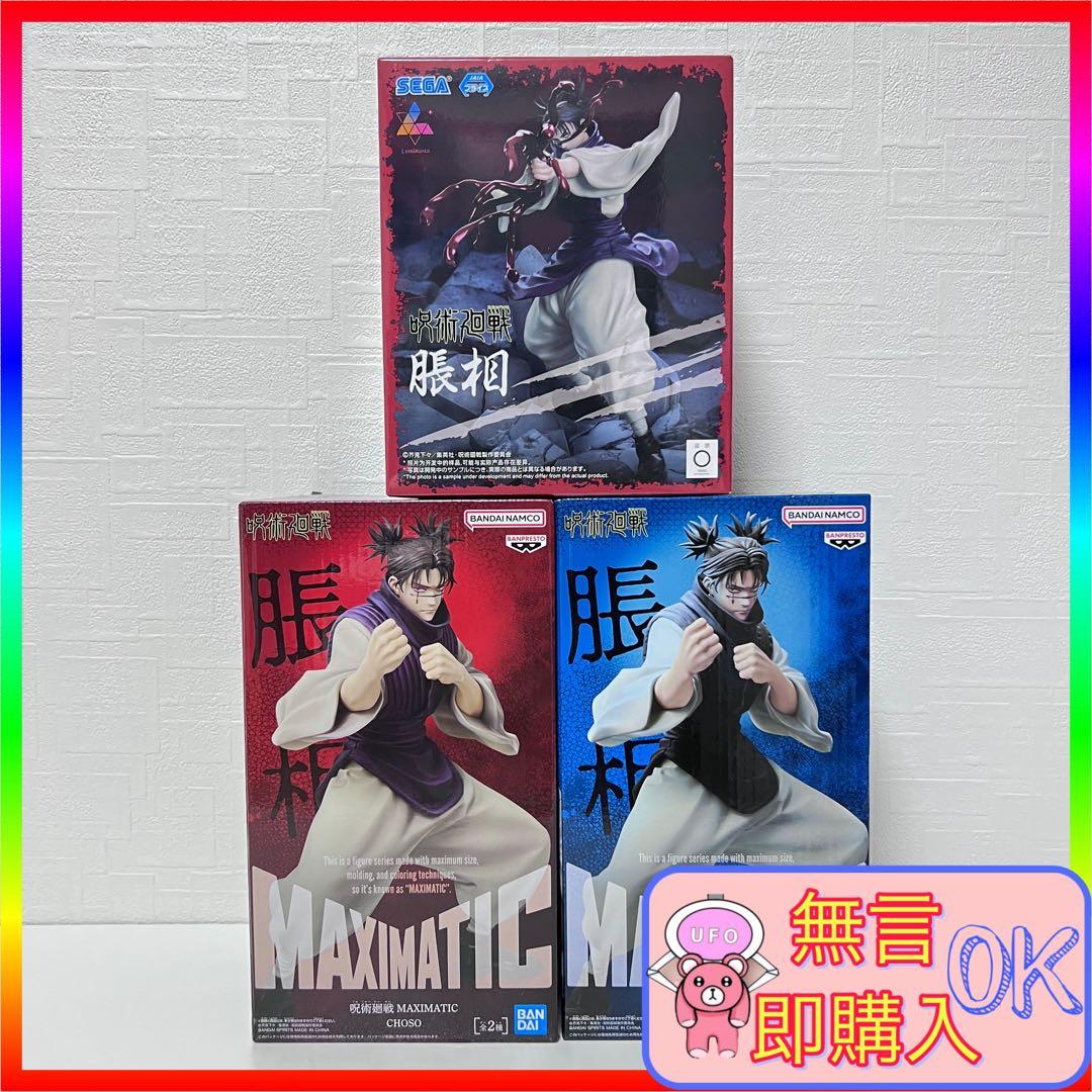 ※短期間出品 呪術廻戦 脹相 プライズ フィギュア まとめ売り 3点セット