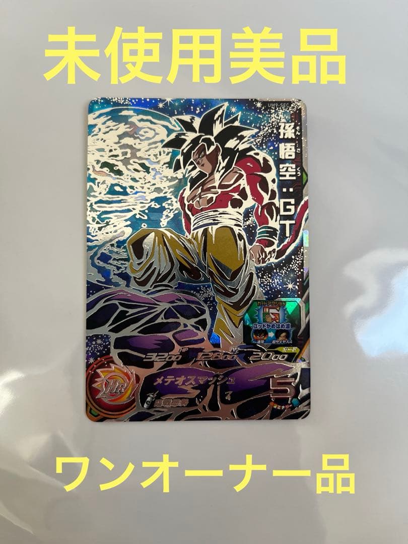 スーパードラゴンボールヒーローズ UM9-SEC 孫悟空:GT 未使用品