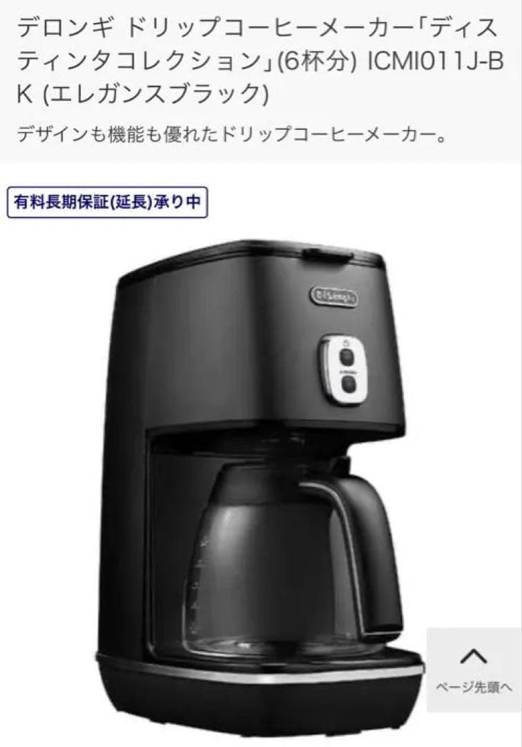 デロンギ ドリップコーヒーメーカー ICMI011J-BK