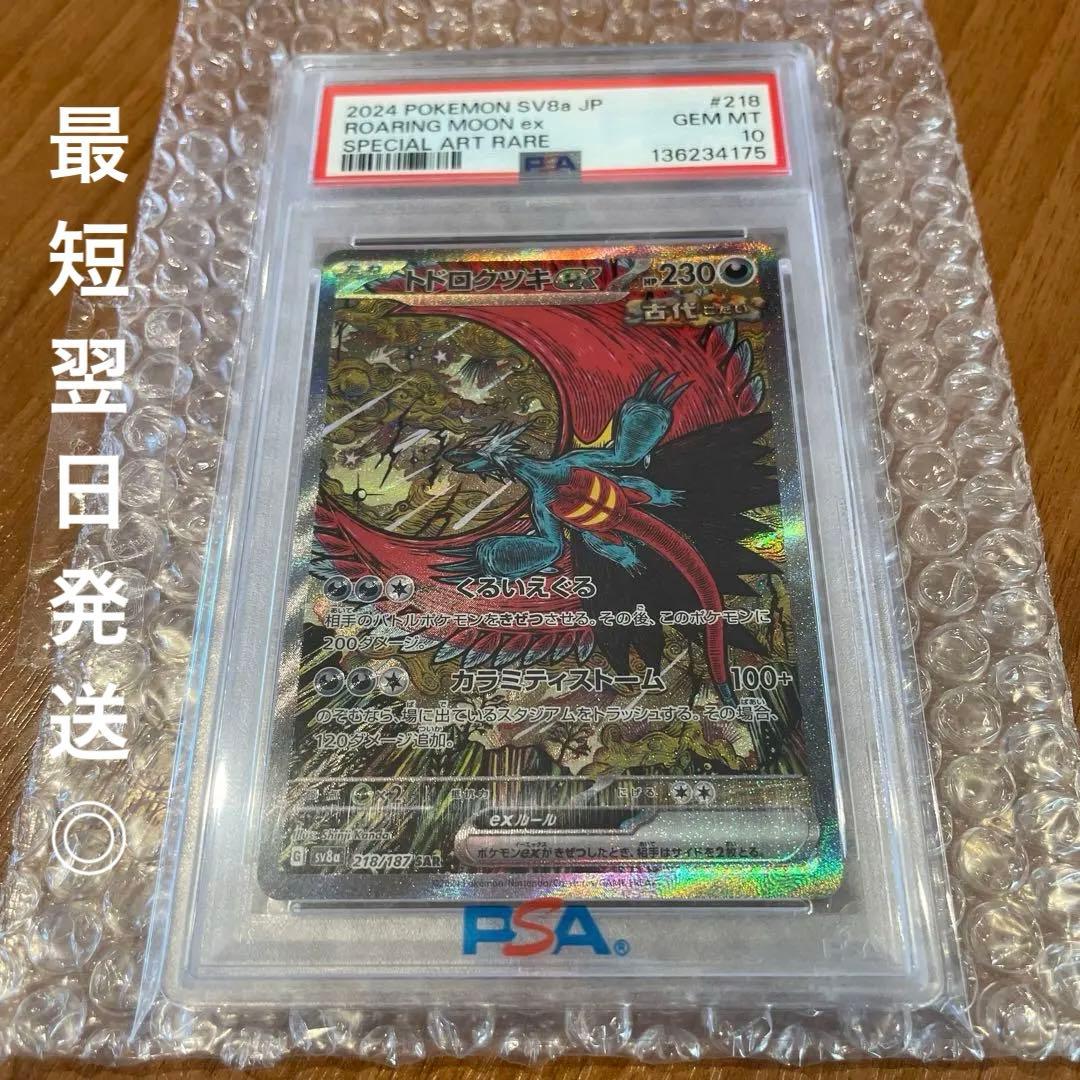 PSA10】トドロクツキex SAR SV8a テラスタルフェスex - メルカリ