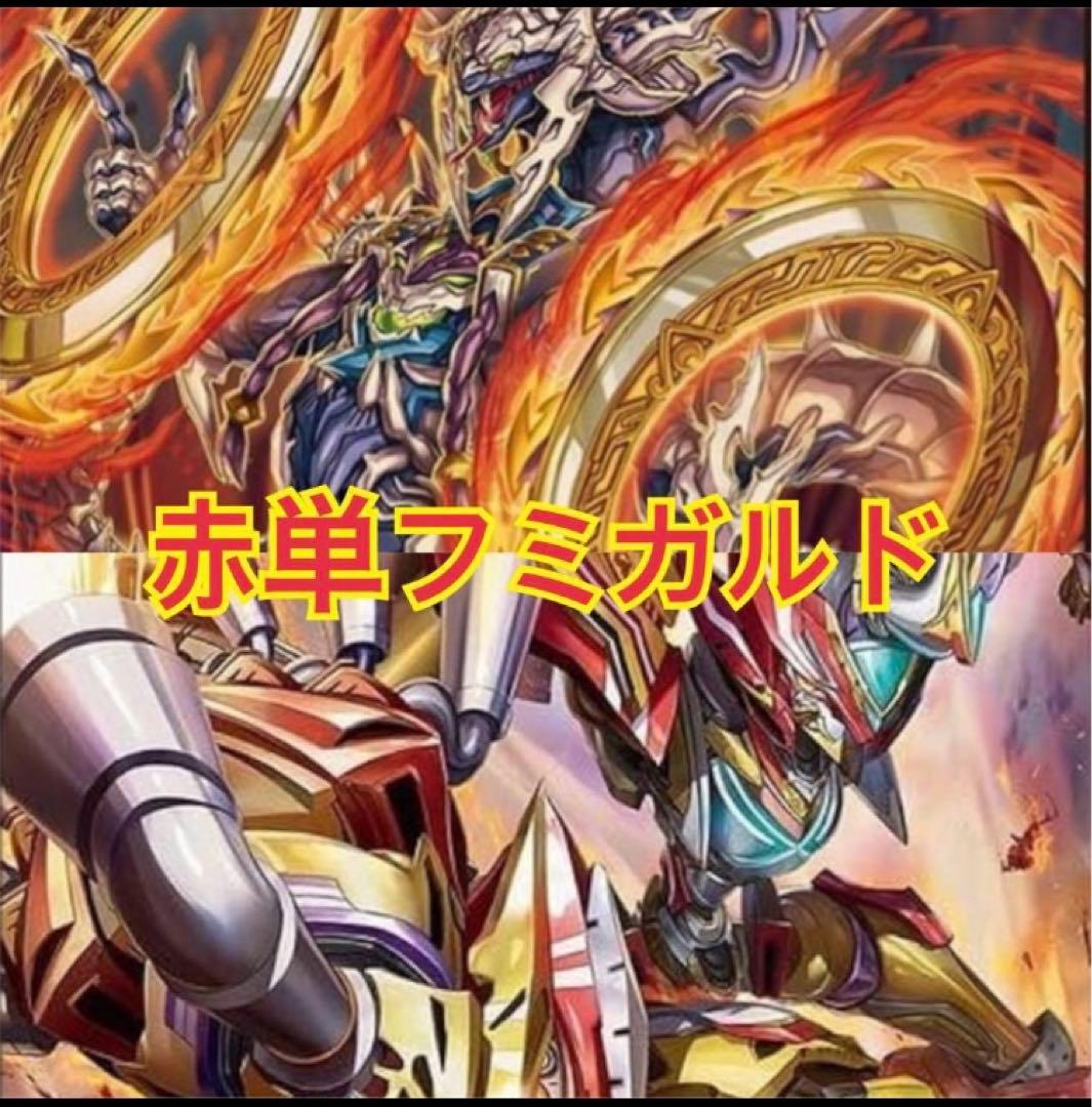 赤単フミガルドデッキ　赤単レッドアウト 赤単フミガルドデッキ 赤単レッドアウト 赤単速攻 デッキ - メルカリ