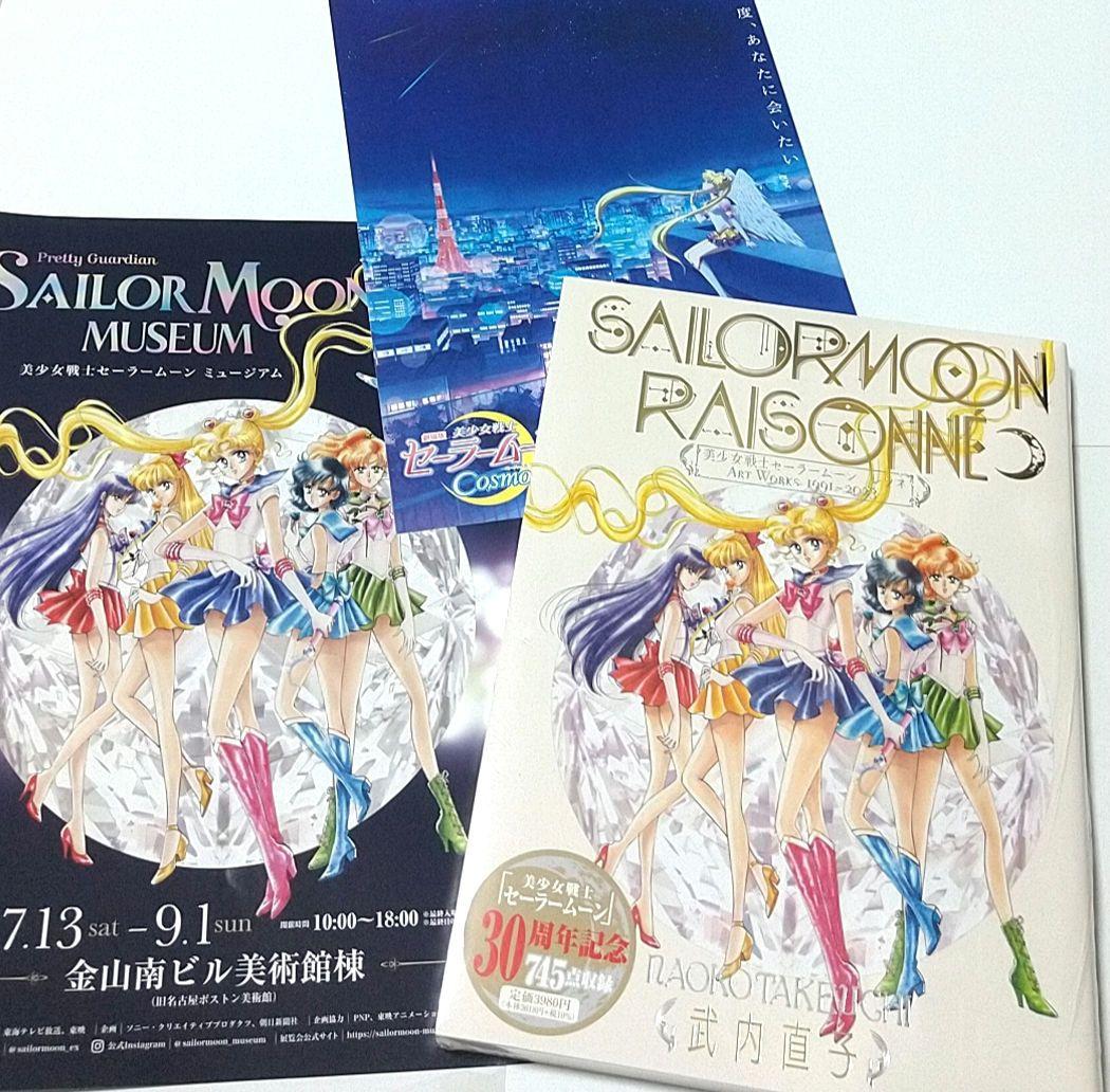 セーラームーン 3点 レゾネ ミュージアム名古屋展 映画 フライヤー チラシ