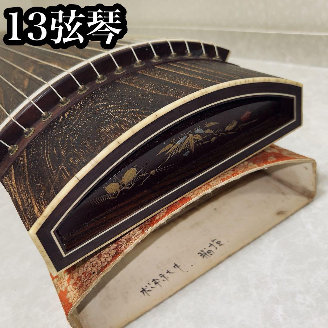 琴　箏　13弦　並甲　蒔絵　和楽器　弦楽器　すだれ彫り