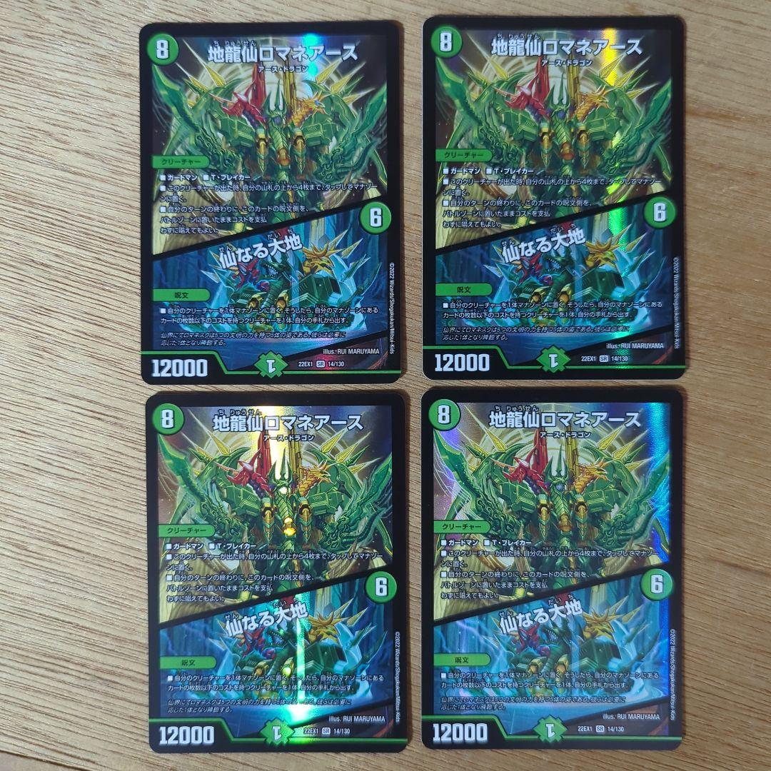 地龍仙 ロマネアース 仙なる大地　４枚 地龍仙ロマネアース/仙なる大地 4枚 - メルカリ