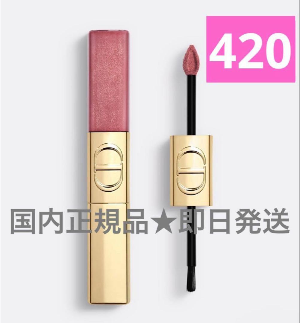 420ルージュディオールシークインリキッドデュオ 2025年秋新作口紅】ルージュ ディオール シークイン リキッド デュオ