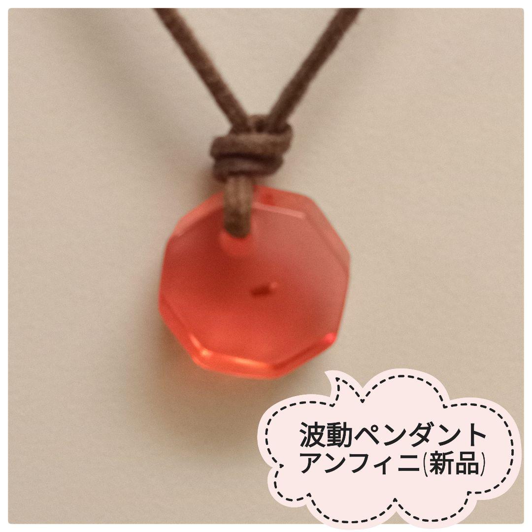 波動ペンダント アンフィニ（新品）アディオイフの強力版　イネイト