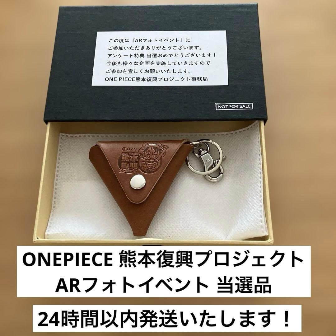 【限定・非売品】ONEPIECE 熊本復興プロジェクト キーホルダー