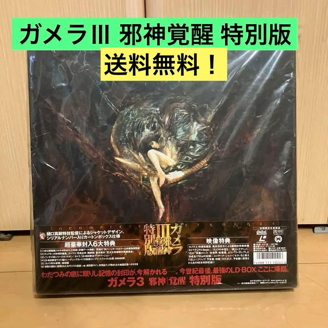 LDBOX ガメラⅢ 邪神覚醒 特別版 - メルカリ
