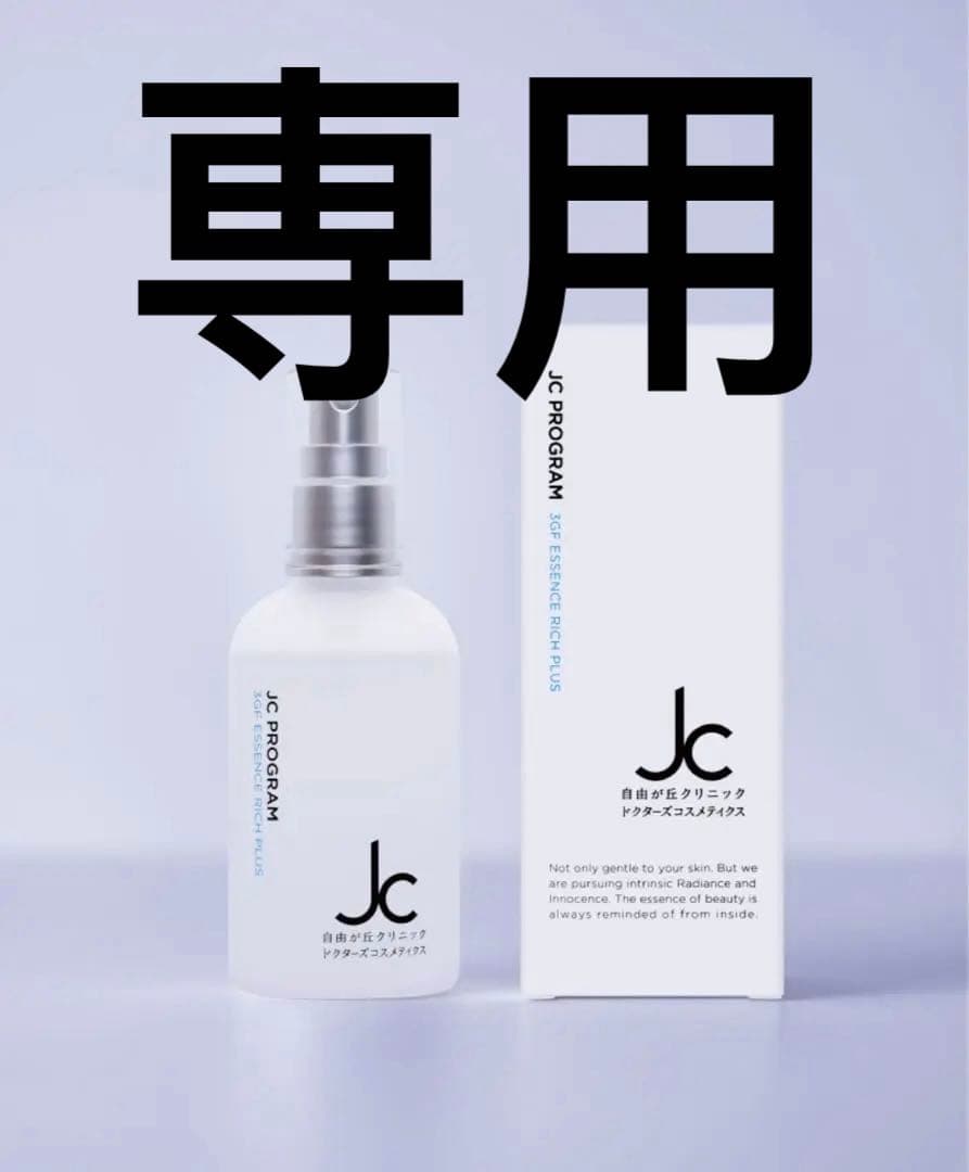 JC 3GFエッセンスリッチプラス2本