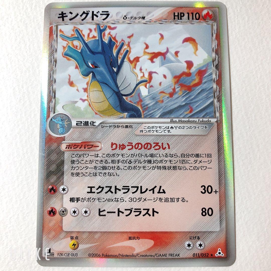 キングドラ δ ★ 拡張パック ホロンの幻影 011/052