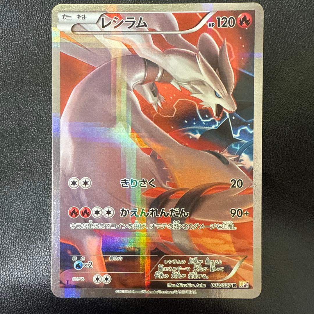 レシラム R CP2 伝説キラコレクション 002/027 レシラム R CP2 伝説キラコレクション 002/027 - メルカリ