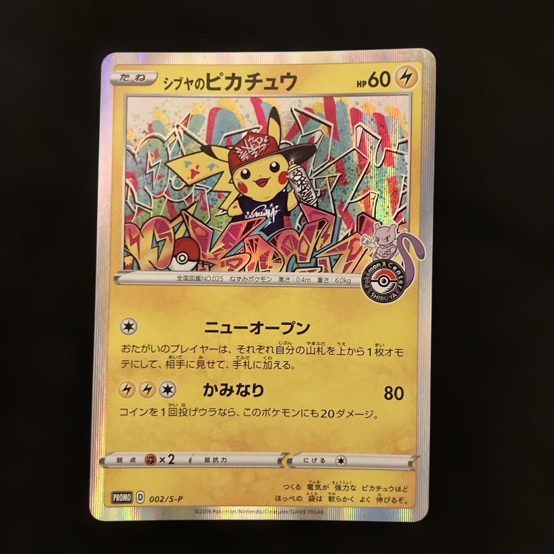 シブヤのピカチュウ：ポケモンセンターシブヤ オープン記念