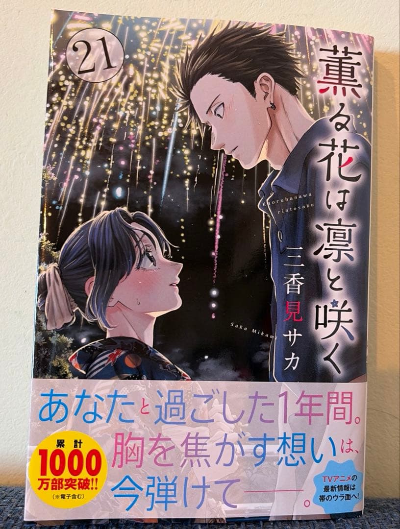 薫る花は凛と咲く 21巻 初版 - メルカリ