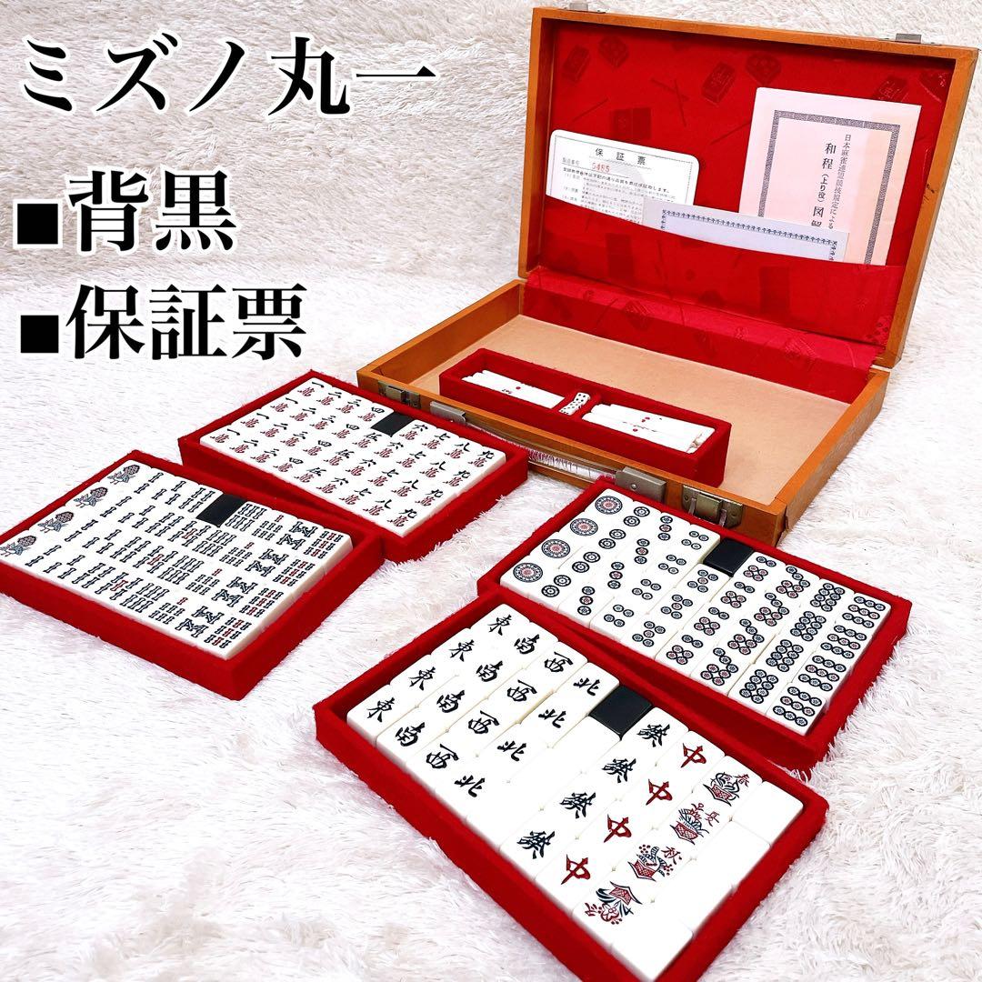保証票付き 廃盤 ミズノ丸一 麻雀牌 背黒 季節牌