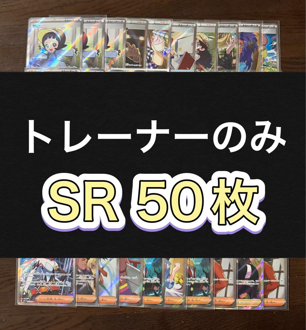 ポケモンカード SR50枚 まとめ売り 引退品 ポケカ⑧【トレーナーのみ】 まとめ売りセット ポケモンカード ポケカ SR トレーナー サポートSR