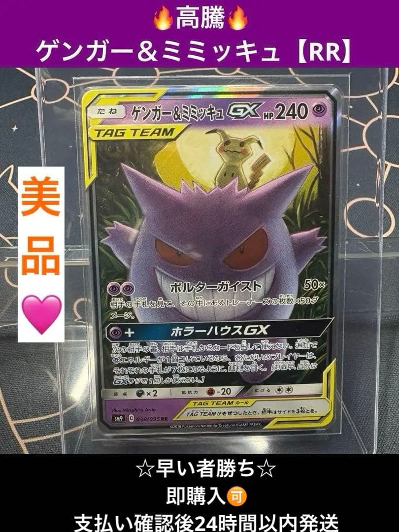 ☆最安値☆早い者勝ち☆美品☆高騰☆ゲンガー＆ミミッキュ【RR】SM9タッグボルト