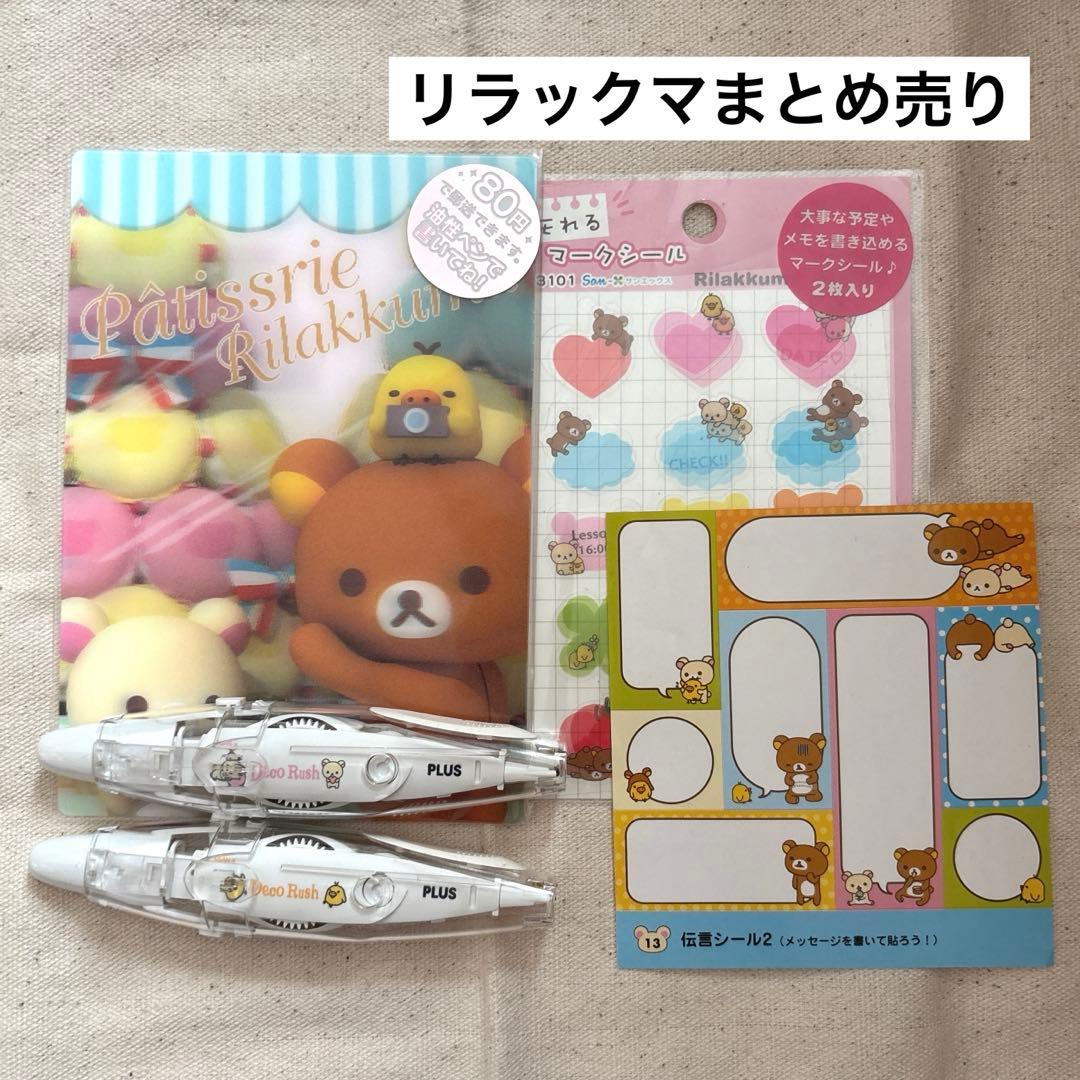 リラックマ 文具まとめ売り（デコラッシュ・シール・ポストカード