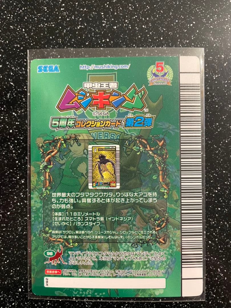 ト*ン様 ムシキング 5周年 マンディブラリスフタマタクワガタ 26