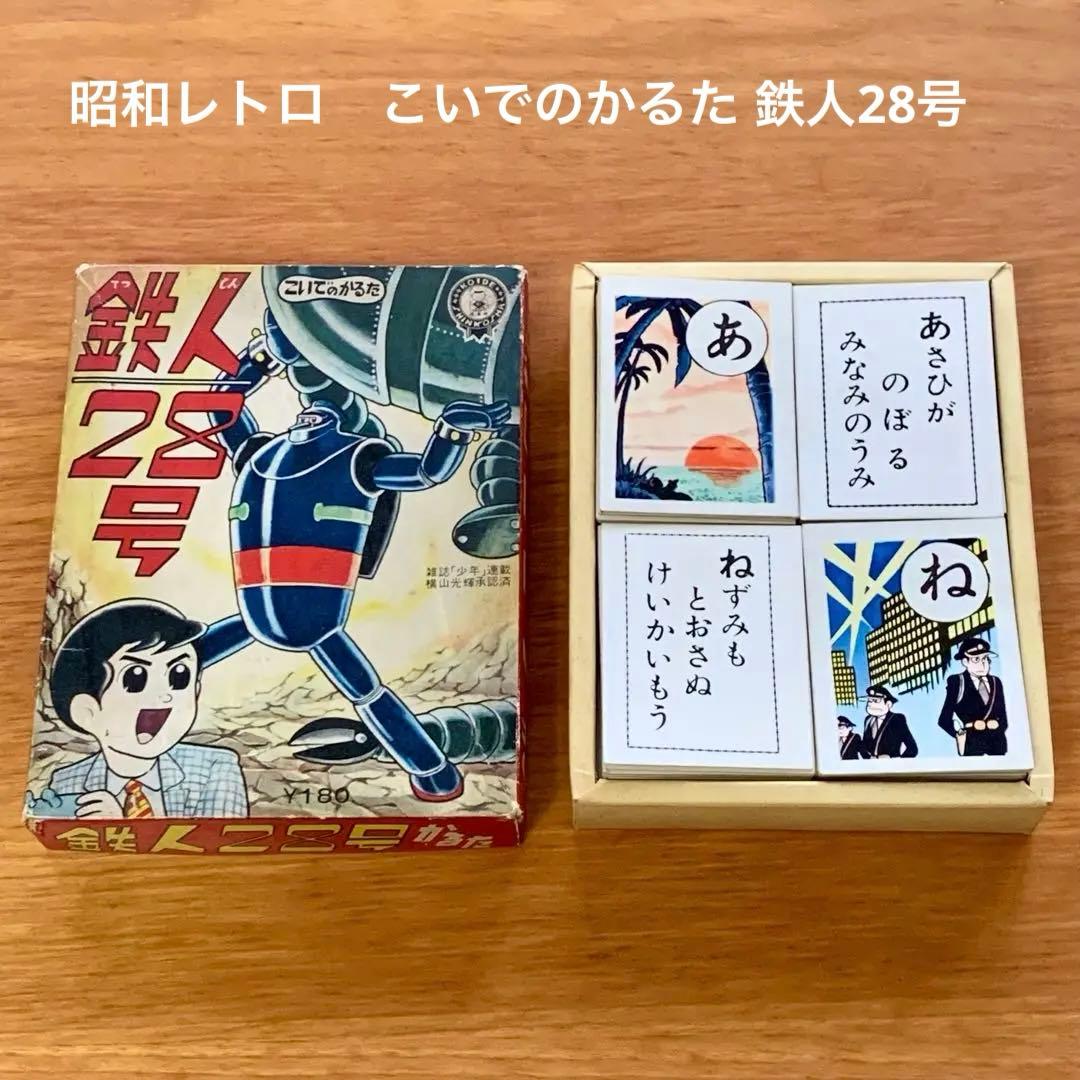 希少☆ 鉄人28号 かるた　横山光輝承認済 KOIDE SHINKOSHA