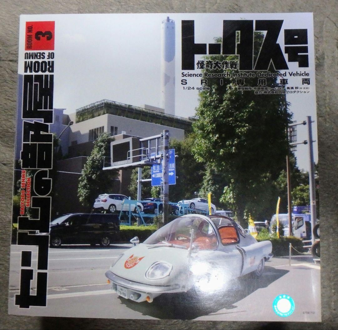 m*i様 センムの部屋 トータス号 海洋堂