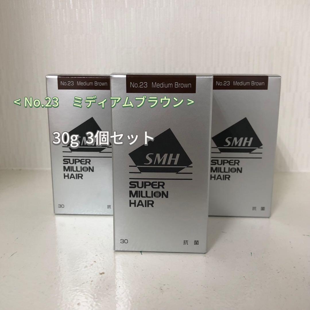 <新品> 3個 No.23 ミディアムブラウン スーパーミリオンヘアー 30g