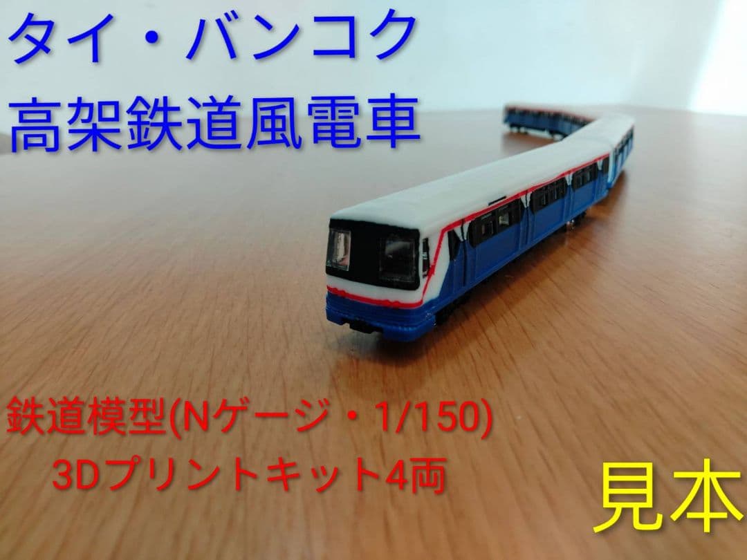 タイ・バンコク　高架鉄道風電車鉄道模型（Nゲージ・1/160）キット　4両セット 楽天市場】Nゲージ 路面電車と軌道 ストラクチャーキット 鉄道模型