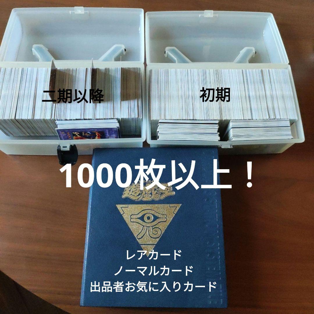 値下げ！　遊戯王　まとめ売り　初期・二期中心　1000枚以上 遊戯王 2期 カードのみ 1000枚 大量 まとめ売り セット 希少