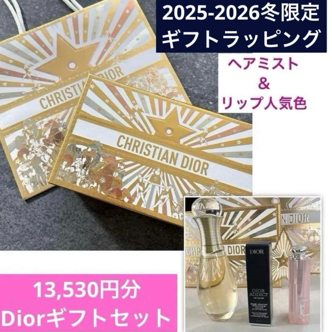 Dior バースデーギフト　リップグロウ　ヘアミスト　コフレ　バレンタイン